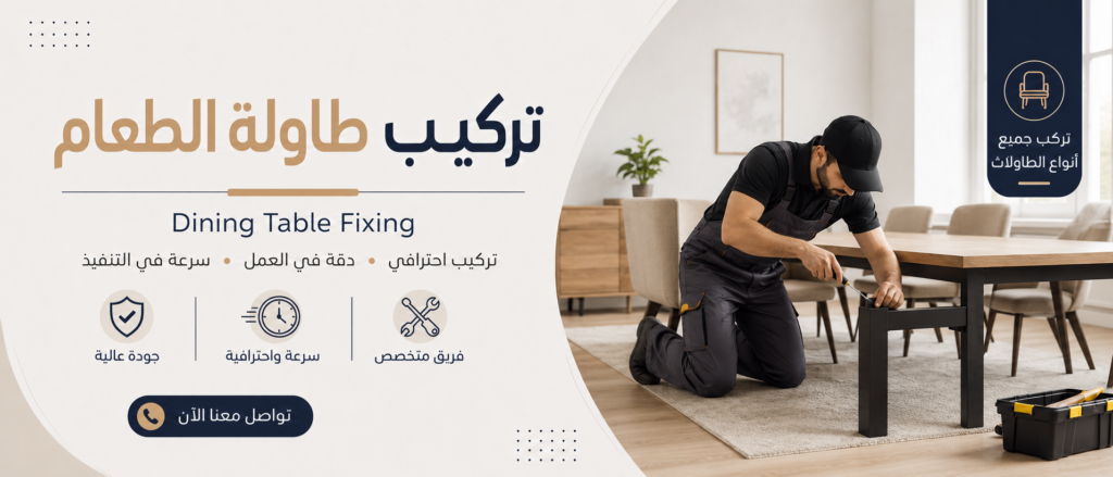 خدمة تركيب طاولة الطعام