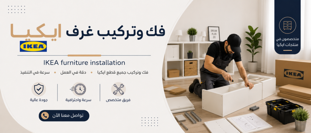 فني تركيب غرف نوم ايكيا