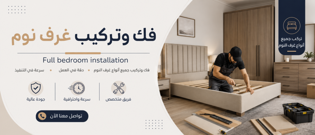 فك وتركيب غرف نوم